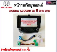 หน้ากากวิทยุรถยนต์ HONDA ACCORD G7 2005-2008 พร้อมอุปกรณ์ชุดปลั๊ก l สำหรับใส่จอ 10.1นิ้ว l สีดำ