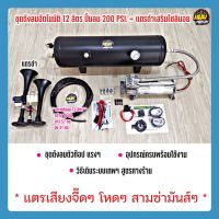 ชุดถังลมอัตโนมัติ ชุด 12 ลิตร ปั๊ม 200 PSI พร้อมแตรดำเสริมโซลินอย ถังใหญ่ แตรดัง เอาไปพร้อมใช้งาน ไม่ต้องหาซื้ออะไรเพิ่ม การันตีคุณภาพ