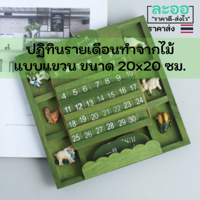 C163-01 ปฏิทินรายเดือน แบบแขวน แนวน่ารัก สีเขียว ขนาด 20x20 ซม. ทำจากไม้