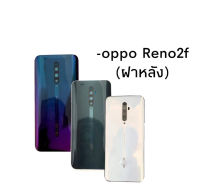 ฝาหลัง Reno 2f กาบหลัง เคสด้านหลัง ฝาหลัง กระจกหลัง reno2f  สินค้าพร้อมส่ง อะไหล่มือถือราคาส่ง สินค้าพร้อมส่ง