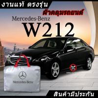 *เลือกปีรถ ก่อนสั่ง* ผ้าคลุมรถ รถเก๋ง ตรงรุ่น Mercedes Benz W212 แท้? พร้อมส่ง