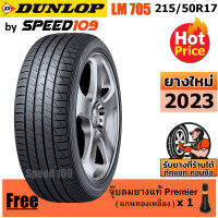 DUNLOP ยางรถยนต์ ขอบ 17 ขนาด 215/50R17 รุ่น SP SPORT LM705 - 1 เส้น (ปี 2023)