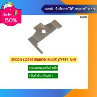 แผ่นสแตนเลสกั้นผ้าหมึก Epson LQ310 Ribbon Mask #หมึกเครื่องปริ้น hp #หมึกปริ้น   #หมึกสี   #หมึกปริ้นเตอร์  #ตลับหมึก