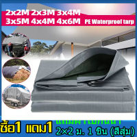 ?ซื้อ1แถม1? ผ้าใบกันฝน กันแดด ขนาด 2x2 2x3 2x4 3x3 3x4 4x5 4x6 6x8 8x10 10x12 เมตร (มีตาไก่)ผ้าใบพลาสติกเอนกประสงค์ ผ้าใบกันน้ำ ผ้าใบ ผ้าใบ ผ้าฟาง ผ้าใบกันแดด บลูชีทฟ้าขาว