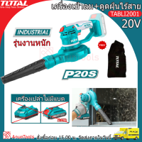 TOTAL เครื่องเป่าลม ดูดฝุ่น รุ่น TABLI2001 แบตเตอรี่ไร้สาย 20v (Lithium-Ion aspirator blower) มีสวิทช์ ปรับรอบ แรง-เบา เป่าลม โบเวอร์ ไร้สาย จัดส่ง FLASH