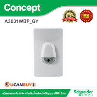 Schneider  สวิตช์กดกระดิ่ง IP44 ชนิดกันน้ำพร้อมไฟสัญญาณสีฟ้า สีเทา รุ่น Concept รหัส A3031WBP_GY สั้งซื้อได้ที่ร้าน Ucanbuys