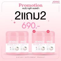 ￼(ส่งฟรี) สินค้าพร้อมส่ง 1 แถม1 JENNO GLUTA  ASTRA เจนโน่ กลูต้า แอสตร้า ผิวขาวใส ลดสิว บูสผิวขาว