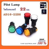 ไพล็อตแลมป์ AD16-22DS ไฟตู้คอนโทรล ไฟแสดงสถานะ LED 22 mm. AC220V,DC12V,DC24V ไพลอตแลมป์ Pilot Lamp