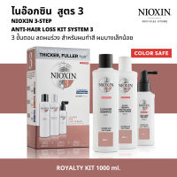 NIOXIN 3-STEP ANTI-HAIR LOSS KIT SYSTEM 3  ไนอ๊อกซิน ชุดเซ็ท 3 ขั้นตอน ลดผมร่วง [ขนาดสำหรับ 90วัน] สูตร 3 สำหรับผมทำสี ผมบางเล็กน้อย