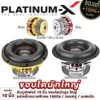 PLATINUM-X ดอกซับ 10นิ้ว ขอบโดนัท แม่เหล็ก180mm เหล็กหล่อ วอยซ์คู่ สีทอง/สีเงิน เบสหนัก ลอนโดนัทใหญ่ ซับวูฟเฟอร์ ซับ เครื่องเสียงรถยนต์ 180BD 180V3