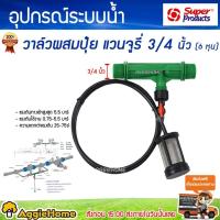 ขายดีสวนกระแส วาล์วผสมปุ๋ย แวนจูรี่ SUPER PRODUCT รุ่น VFI34 3/4หุน ( 6 หุน ) ราคาพิเศษ วาล์ว ควบคุม ทิศทาง วาล์ว ไฮ ด รอ ลิ ก วาล์ว ทาง เดียว วาล์ว กัน กลับ pvc