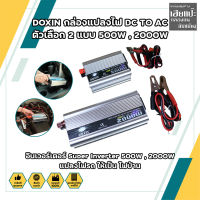 DOXIN กล่องแปลงไฟ DC TO AC ตัวเลือก 2 แบบ 500W , 2000W อินเวอร์เตอร์ Suoer Inverter 500W , 2000W (อินเวอร์เตอร์ 500W , 2000W 12V to 220V) แปลงไฟรถ ให้เป็น ไฟบ้าน (HC)