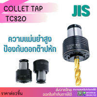 *พร้อมส่ง* คอลเล็ตต๊าป GT12 GT24 ISO JIS collet taps ต๊าป จับดอกต๊าป ดอกต๊าป ต๊าปมือ ต๊าปเครื่อง