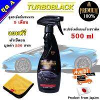 TURBOBLACK สเปรย์เคลือบแก้วเซรามิค น้ำยาเคลือบสีรถ เคลือบเงกระจก น้ำยาเข้มข้นกว่าทั่วไป 5 เท่า นำเข้าจาก Japan ขนาด 500 ml ( แถม ผ้าไมโครไฟเบอร์อย่างดี )