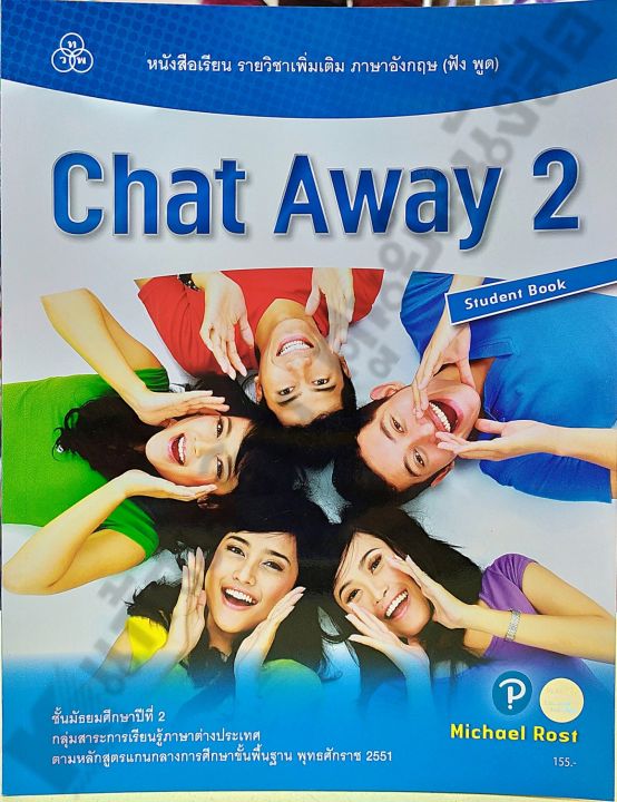 หนังสือเรียนChat Away2 #ไทยวัฒนาพานิช(ทวพ)
