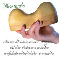 ไม้นวดนมสาวนวดหลังนวดตัวนวดขา