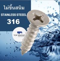 สกรู หัวแฉก สแตนเลส 316 flat head screw stainless 316 4mm.