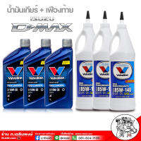 น้ำมันเกียร์ + เฟืองท้าย สำหรับ ISUZU D-MAX ดีแม็ก เกียร์ธรรมดา ( วาโวลีน POWER COMMONRIAL 10W-30 = 3 ขวด) ( วาโวลีน LSD 85W-140 = 3 ขวด )