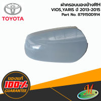 TOYOTA - 879150D914 ฝาครอบกระจกมองข้าง RH VIOS-YARIS 2013-2015 ของแท้