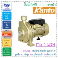 ( Pro+++ ) ปั๊มน้ำหอยโข่ง 1"x1แรงม้า ไฟ1เฟส (2สาย) KANTO CPM158 คุ้มค่า ปั้ ม น้ำ ปั๊ม หอยโข่ง ปั้ ม น้ํา โซ ล่า เซล เครื่อง ปั๊ม น้ำ อัตโนมัติ