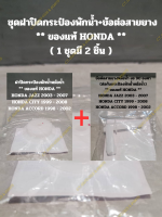 ชุดฝาปิดกระป๋องพักน้ำ+ข้อต่อสายยาง ** ของแท้ HONDA ** ( 1 ชุดมี 2 ชิ้น )