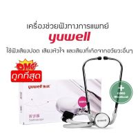 Stethoscope หูฟังแพทย์ ยี่ห้อ Yuwell หูฟังพยาบาล หูฟังนักศึกษาแพทย์ Single type A