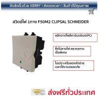 สวิตช์ไฟ คุณภาพสูง   สวิตช์ไฟ 1ทาง F50M2 CLIPSAL  SCHNEIDER  F50M2 วัสดุเกรดพรีเมียม โครงสร้างแข็งแรง ไม่ลามไฟ ไม่นำไฟฟ้า รองรับมาตรฐาน มอก. Electrical Switch จัดส่งฟรี Kerry ทั่วประเทศ