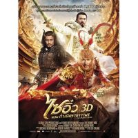 ?สินค้าขายดี? [The Monkey King  1,แผ่นสกรีน+ปก]รวมหนังจีน  THE MONKEY KING ไซอิ๋ว ภาค 1-3 (พากษ์ไทย/ซับไทย)3 DVD