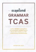 [ศูนย์หนังสือจุฬาฯ] ตะลุยโจทย์ GRAMMAR TCAS (9786164786585)