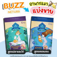 ?แบ่งขาย?Buzz Netura อาหารแมว (ครบทุกสูตร) ปราศจากการเติมเกลือ ควบคุมโซเดียม และ ไม่มีส่วนผสมของธัญพืช