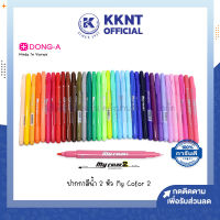 ?ปากกาสี  2 หัว MY COLOR MC2 DONG-A มายคัลเลอร์ 0.7มม./0.3มม. ดอง-อาร์ (ราคา/ด้าม) | KKNT