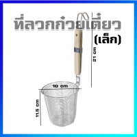 ตะกร้อลวกเส้น ที่ลวกเส้น ที่ลวกก๋วยเตี๋ยว กระชอนลวกเส้น (เล็ก) - Blanching Basket with Wooden Handle (Small Size)