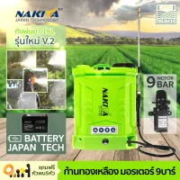 ?โปรส่งฟรี? ก้านทองเหลืองแท้ ถังพ่นยา Nakita16 ลิตร 9บาร์ ถังพ่นแบตเตอรี่ 10 A แถมฟรีหัวพ่น 5หัว ส่งฟรี มีปลายทาง