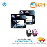 โปรแรง++ INKJET 67 BLACK + TRI-COLOR (ดำ + สี อย่างละ 1 ตลับ) สุดฮอต!