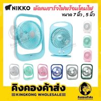 (ถูกที่สุด!!) NIKKO พัดลมพกพา พัดลมตั้งโต๊ะ ขนาด 5 นิ้วและ 7 นิ้วพร้อมโคมไฟ NKMF-L2837 มี 4 สี ของแท้ตรงบริษัท