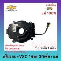 สไปร่อน+VSC 1สาย 30เขี้ยว แท้(52017361)ยี่ห้อ CHEVROLETรุ่น โคโรราโด้ ปี2012-2017