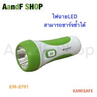 ไฟฉายพกพา ไฟฉาย LED ไฟฉายมินิ แบบชาร์จแบต ไฟฉุกเฉิน รุ่นKM-8791 ปรับความสว่างได้ 2ระดับ