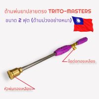 TRI ด้ามพ่นยา ปลายตรง อย่างดี  หัวทองเหลือง  2 ฟุต สแตนเลส สีม่วง (01-2521)