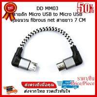 ✨✨#BEST SELLER DD MM03 สายแปลง Micro USB to Micro USB หุ้มฉนวน fibrous net ##ที่ชาร์จ หูฟัง เคส Airpodss ลำโพง Wireless Bluetooth คอมพิวเตอร์ โทรศัพท์ USB ปลั๊ก เมาท์ HDMI สายคอมพิวเตอร์