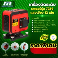 เครื่องวัดระดับเลเซอร์แสงเขียว 12 เส้น รุ่น 7259 พร้อมขาตั้ง 1.5 เมตร แบตเตอรี Li-ion ใช้งานในที่สูงได้ สามารถชาร์จได้ MARATHON (มาราธอน)