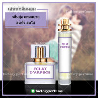 LANVIN น้ำหอมผู้หญิง Eclat DArpege **(10,30,35ML)