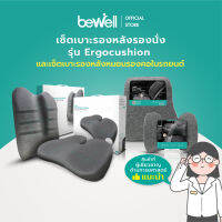 [ผ่อน 0% 3 เดือน] เซ็ตเบาะรองหลัง และเบาะรองนั่ง รุ่น Ergocushion พร้อมเซ็ตหมอนรองคอ และเบาะรองหลังในรถยนต์