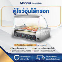 MANOWSHOPZ ตู้โชว์อุ่นไส้กรอก เตาย่างไส้กรอก 5/7แกน Electric Sausage Grill ลูกกลิ้งสแตนเลสอุ่นร้อนได้360องศา เครื่องทำไส้กรอก ตู้หมุนไส้กรอก