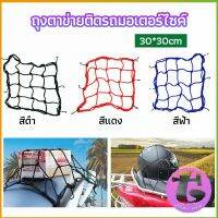 Thai Dee ตาข่าย ตาข่ายคลุมตะกร้าหน้ารถ ตาข่ายหน้ารถอเนกประสงค์  motorcycle fuel tank net bag