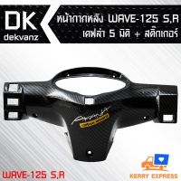 Pro +++ หน้ากากหลัง WAVE-125 R เคฟล่า 5 มิติ + สติ๊กเกอร์ ราคาดี หน้ากาก ขับ รถ มอเตอร์ไซค์ หน้ากาก มอเตอร์ไซค์ วิบาก หน้ากาก รถ มอเตอร์ไซค์ yamaha