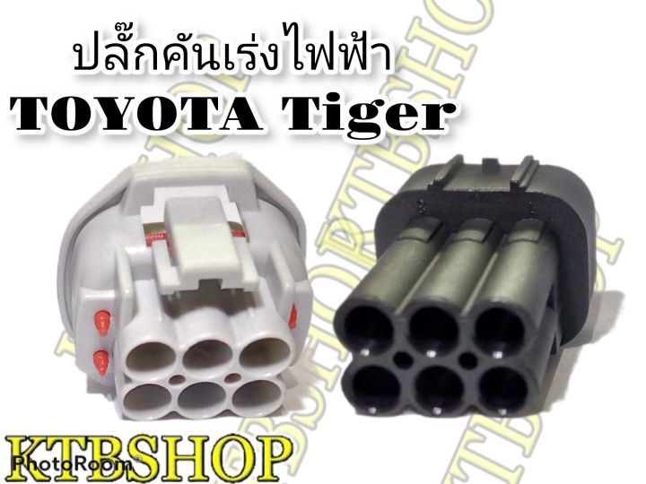 ปลั๊ก-คันเร่งไฟฟ้า-toyota-tiger-d4d-6-pin-ผู้-เมีย-ขาพิน-ยางกันน้ำ-ผลิตใหม่