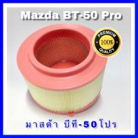 กรองอากาศ Mazda BT-50 Pro มาสด้า ีที-50 โปร