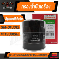 กรองน้ำมันเครื่อง OFJ012 SPEED MATE สำหรับ MITSUBISHI TRIRON / PAJERO SPORT / STRADA (2.5 ดีเซล 2005-2015) กรองน้ำมันเครื่องรถยนต์ ไส้กรองน้ำมัน