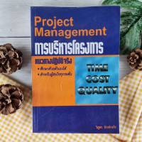 การบริหารโครงการ แนวทางปฏิบัติจริง(Project Management) การบริหารโครงการ สำหรับผู้บริหาร  ผู้แต่ง: รศ.วิสูตร จิระดำเกิง