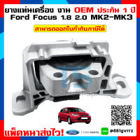 ยางแท่นเครื่องฟอร์ดโฟกัส ENGINE MOUNT Ford Focus MK3 2.0 สินค้าดีมีประกัน6เดือน